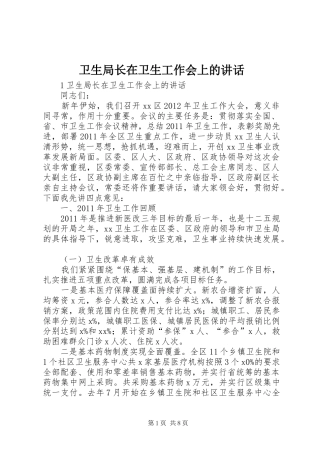 卫生局长在卫生工作会上的讲话发言