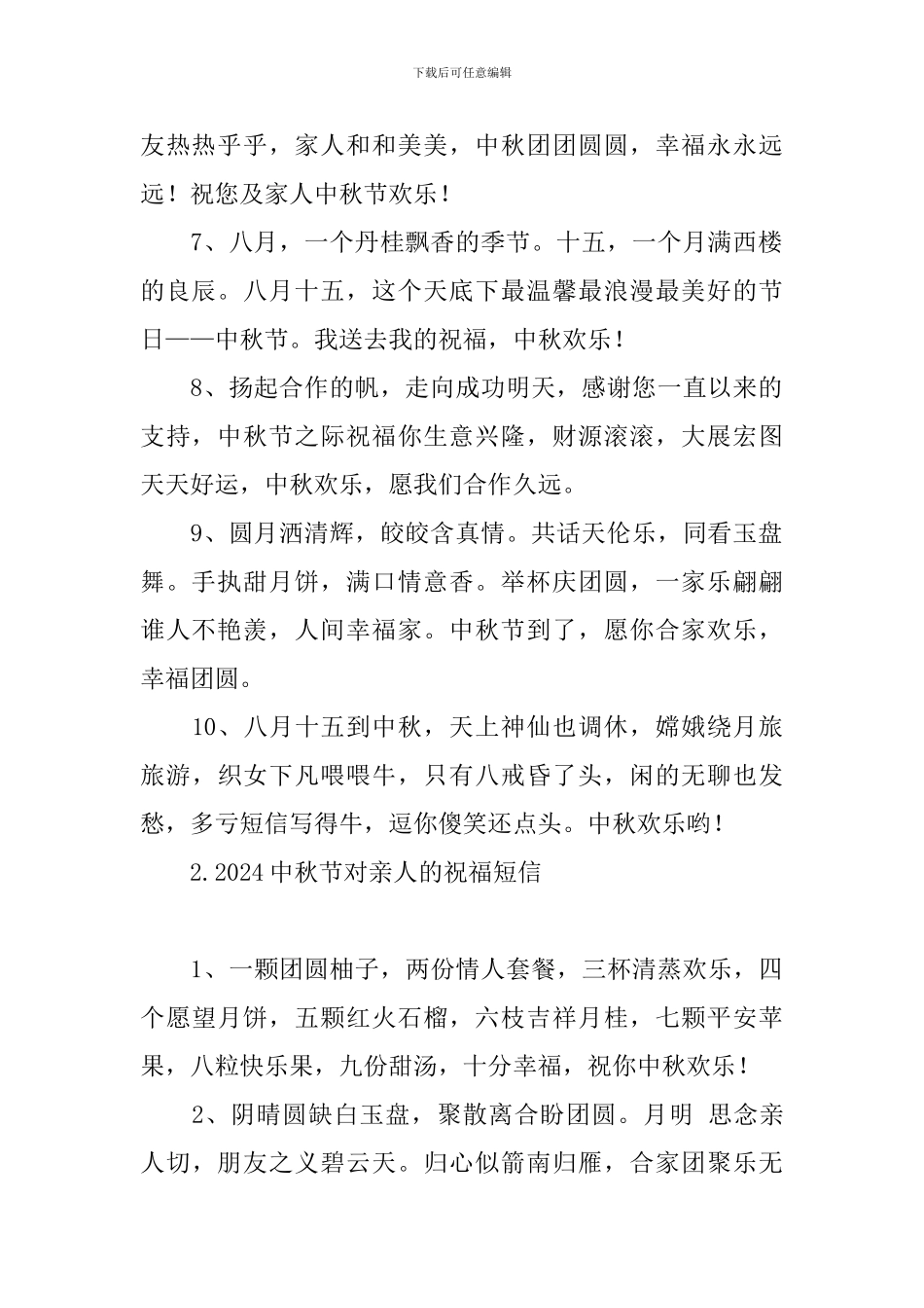 2024中秋节对亲人的祝福短信_第2页