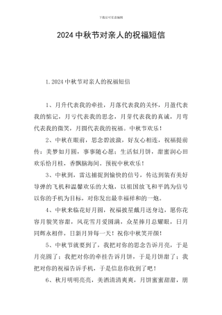 2024中秋节对亲人的祝福短信