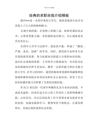 经典的求职自我介绍模板