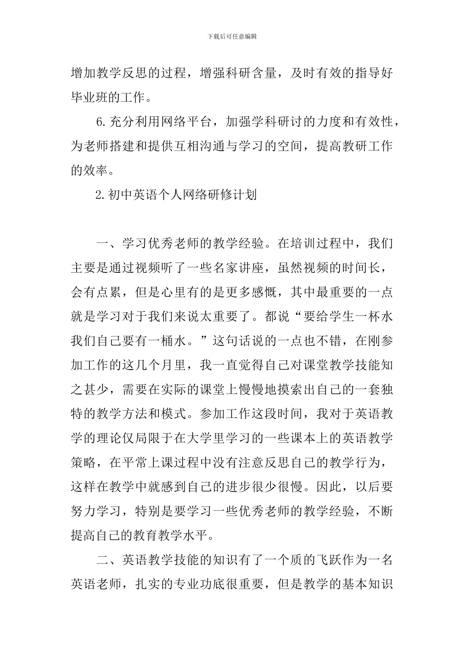 初中英语个人网络研修计划_第3页