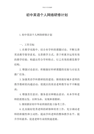 初中英语个人网络研修计划
