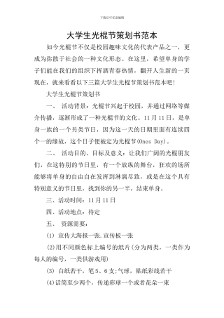 大学生光棍节策划书范本