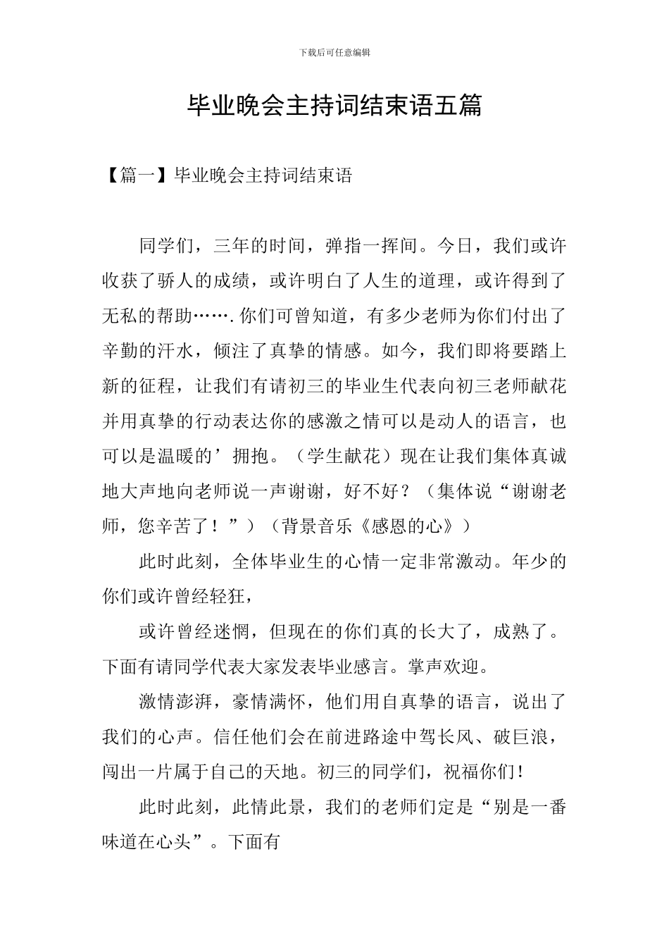 毕业晚会主持词结束语五篇_第1页