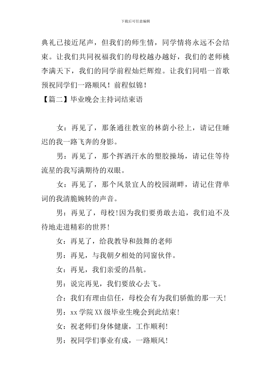 毕业晚会主持词结束语五篇_第3页