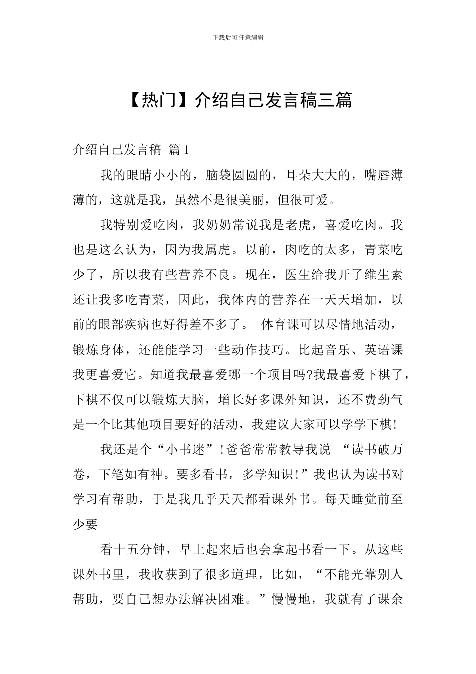 【热门】介绍自己发言稿三篇_第1页