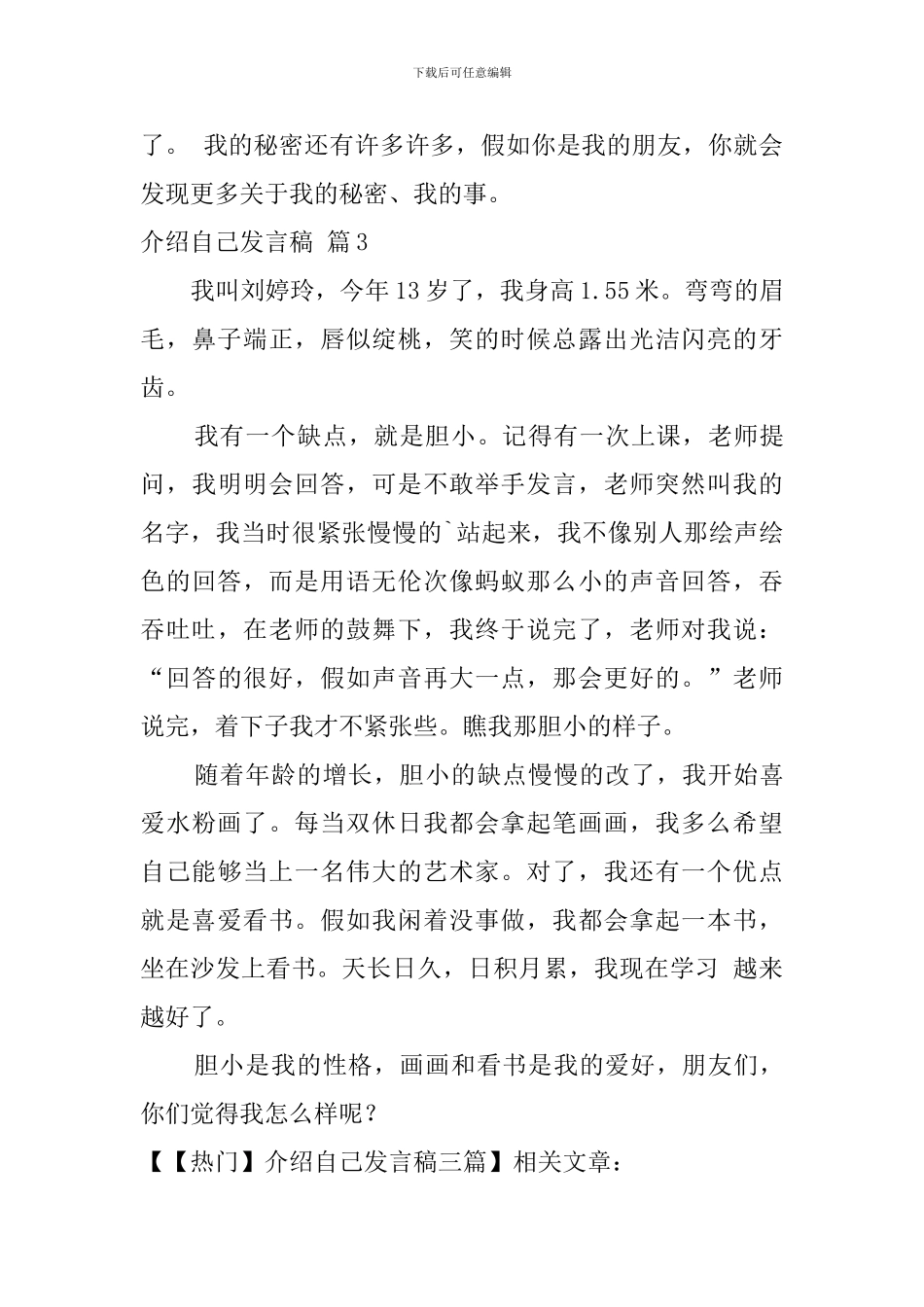 【热门】介绍自己发言稿三篇_第3页