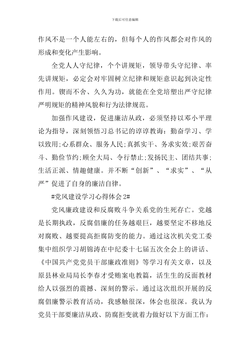 五篇个人党风建设学习心得感悟_第3页