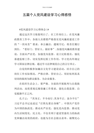 五篇个人党风建设学习心得感悟