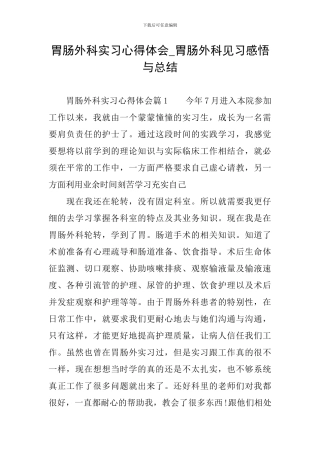 胃肠外科实习心得体会-胃肠外科见习感悟与总结