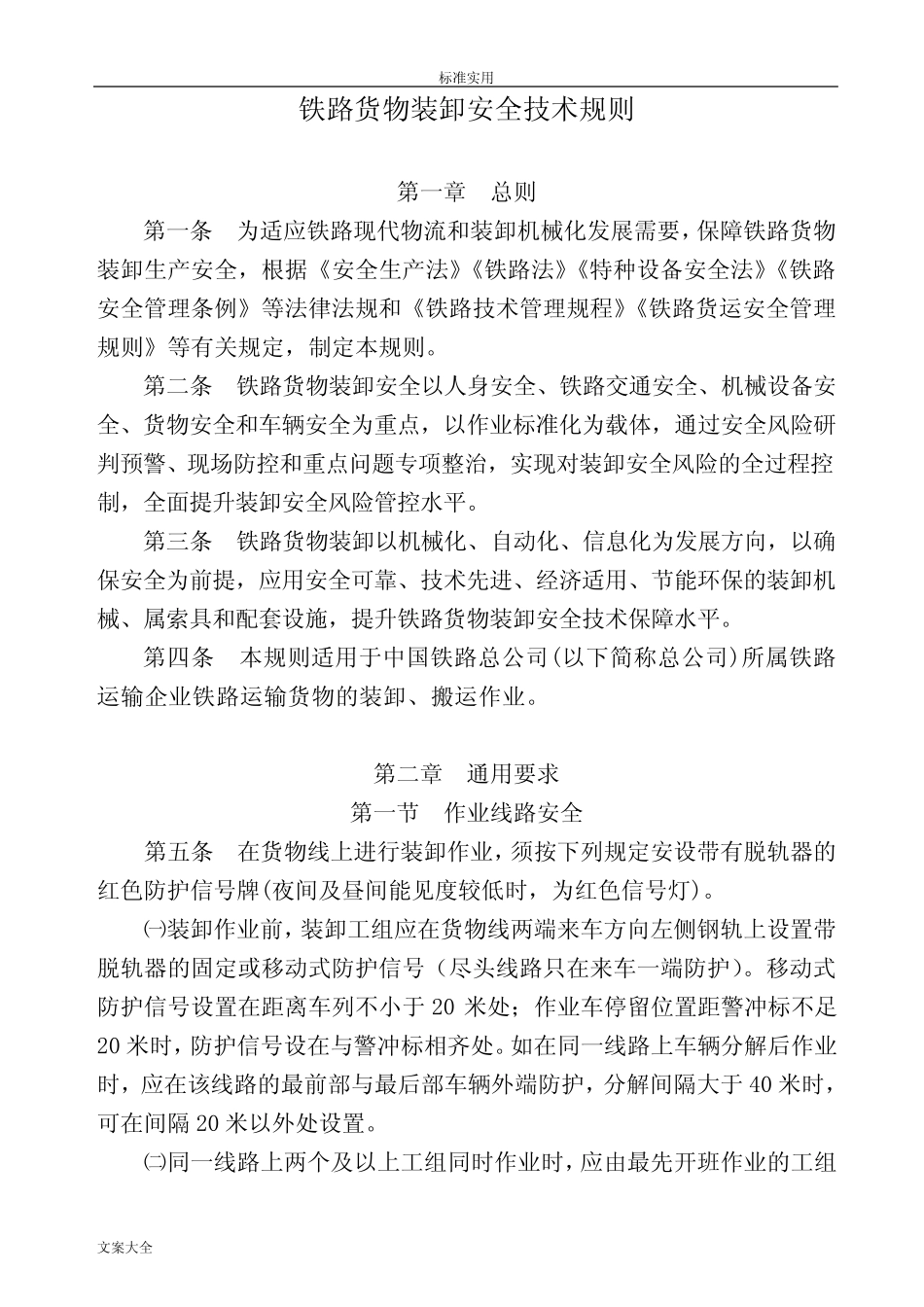 《铁路货物装卸安全系统技术规则》 _第2页