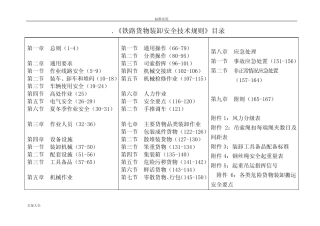 《铁路货物装卸安全系统技术规则》 
