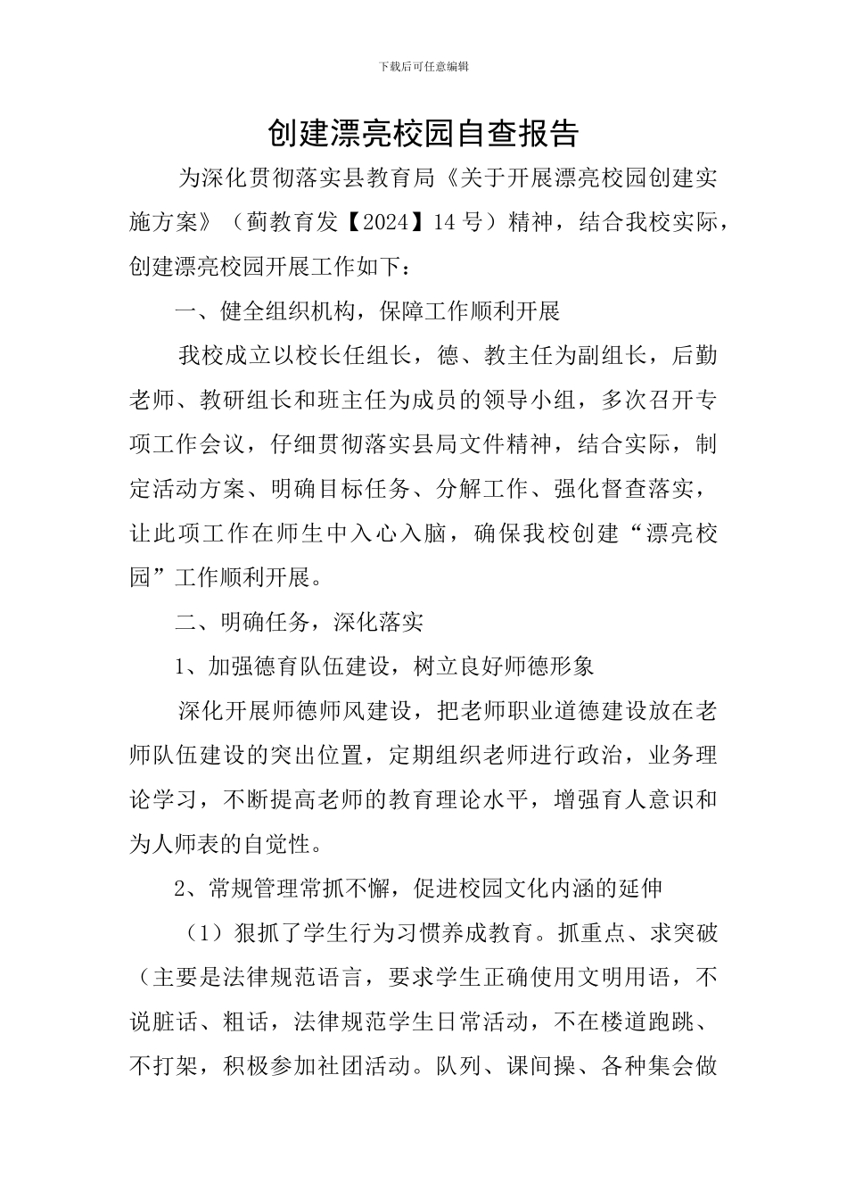 创建美丽校园自查报告_第1页