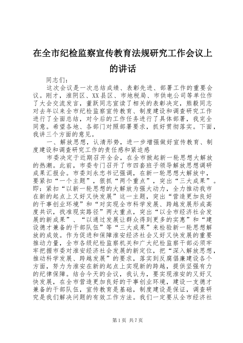 在全市纪检监察宣传教育法规研究工作会议上的讲话发言_第1页