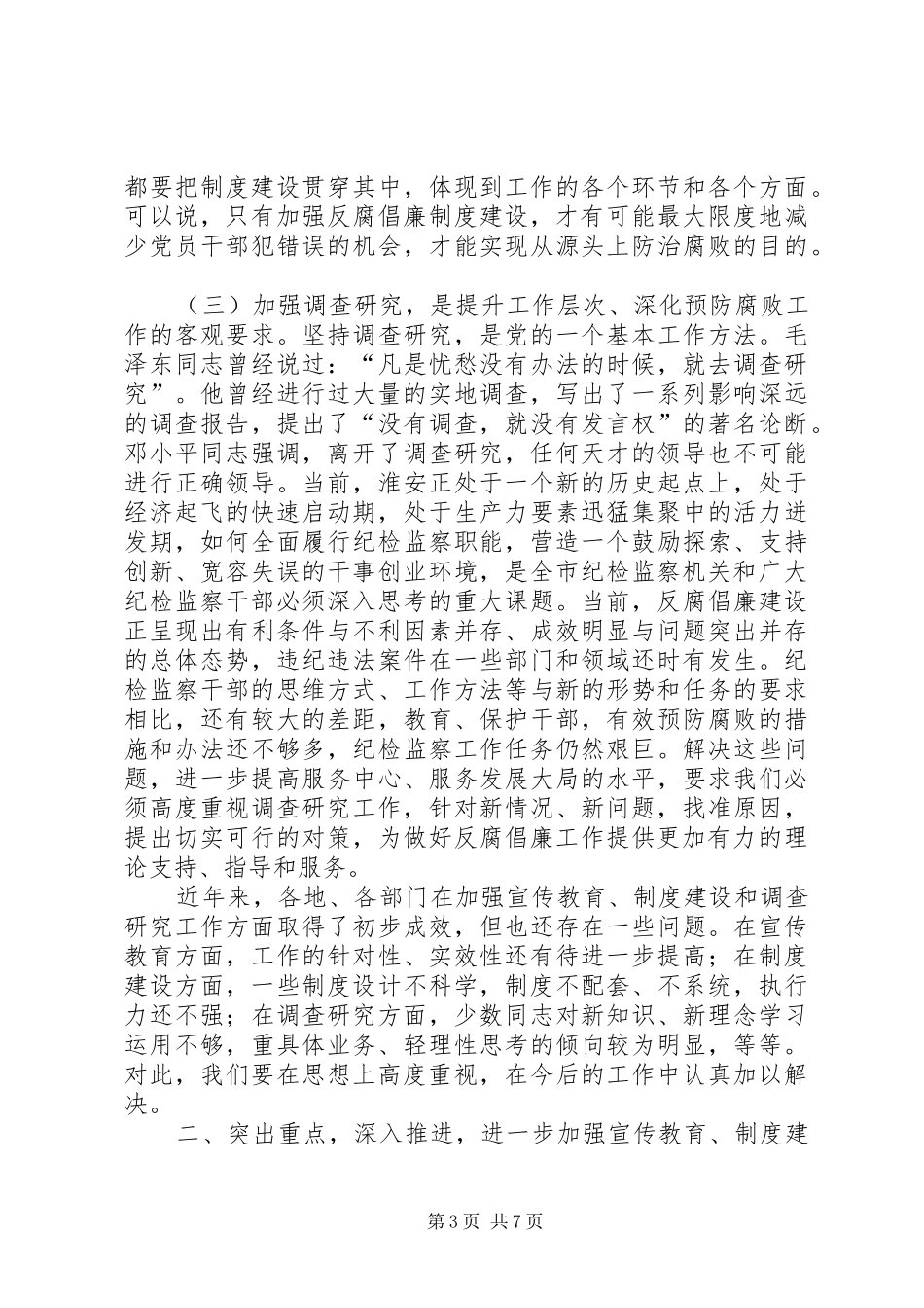 在全市纪检监察宣传教育法规研究工作会议上的讲话发言_第3页
