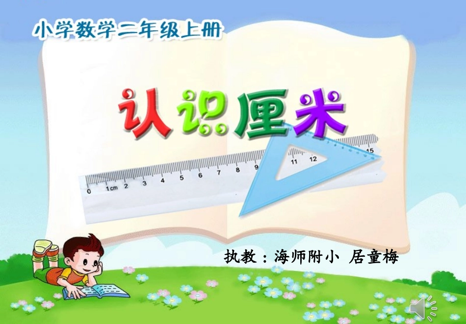 认识厘米居童梅_第1页