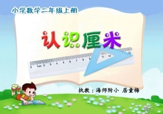 认识厘米居童梅