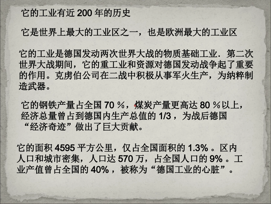 第四节-德国鲁尔区的探索_第1页
