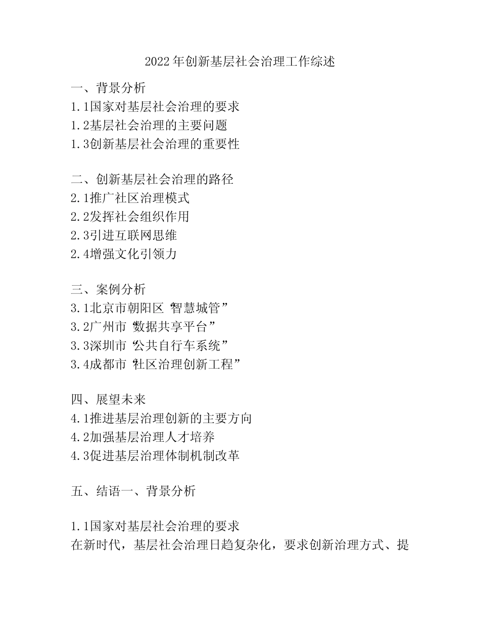 2022年创新基层社会治理工作综述 _第1页