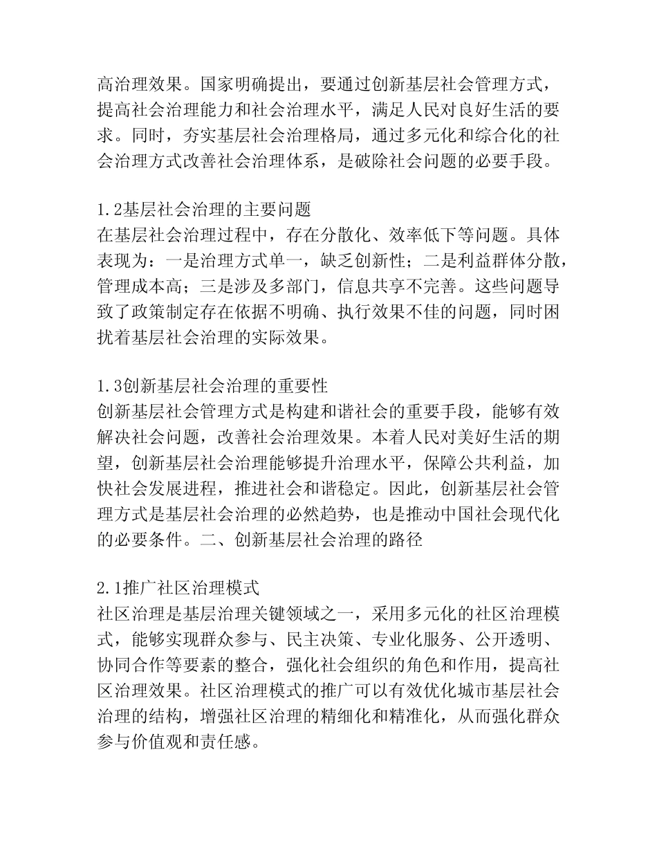 2022年创新基层社会治理工作综述 _第2页