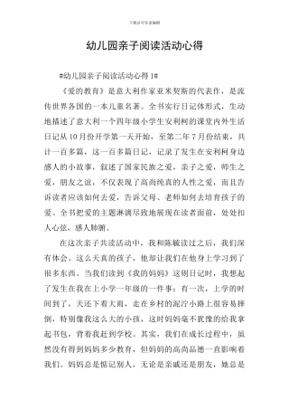 幼儿园亲子阅读活动心得