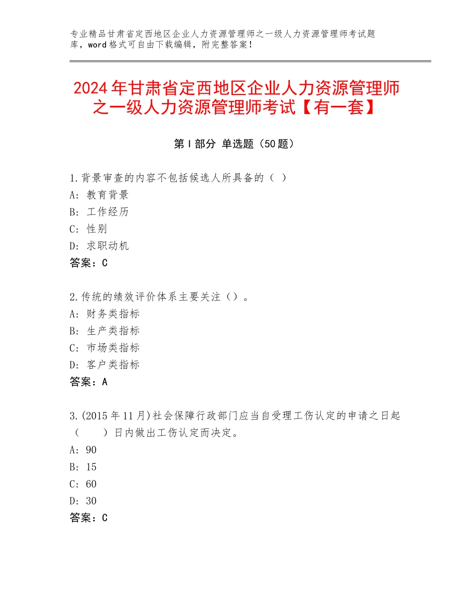 2024年甘肃省定西地区企业人力资源管理师之一级人力资源管理师考试【有一套】_第1页