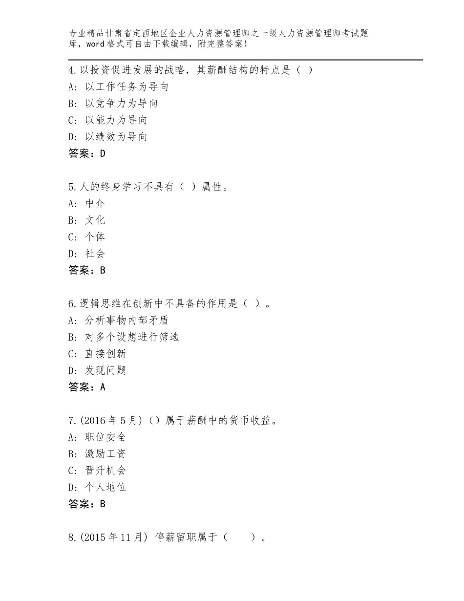 2024年甘肃省定西地区企业人力资源管理师之一级人力资源管理师考试【有一套】_第2页