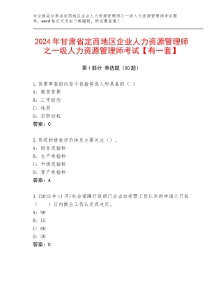 2024年甘肃省定西地区企业人力资源管理师之一级人力资源管理师考试【有一套】