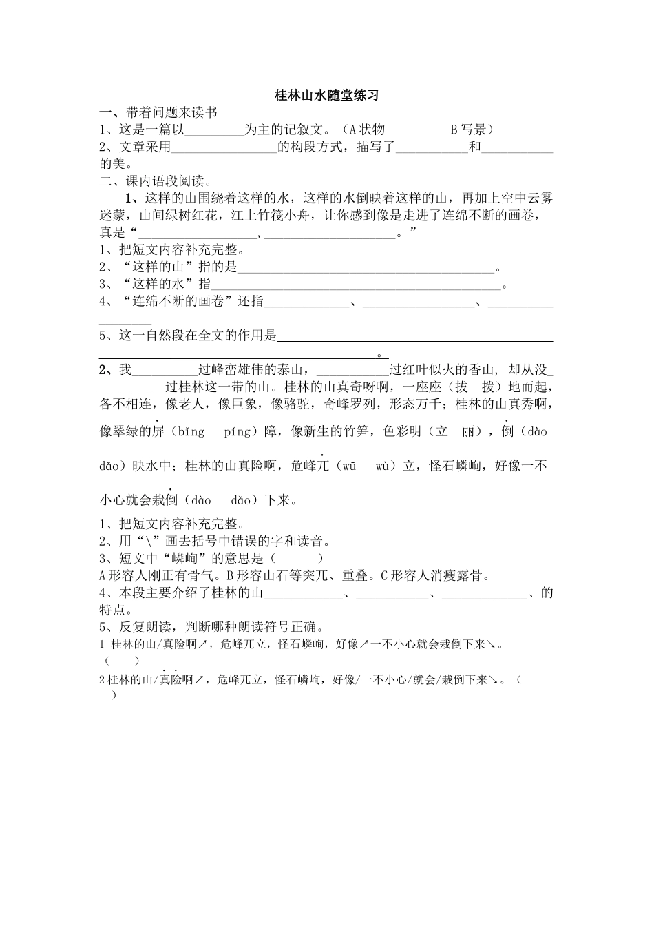 桂林山水随堂练习_第1页