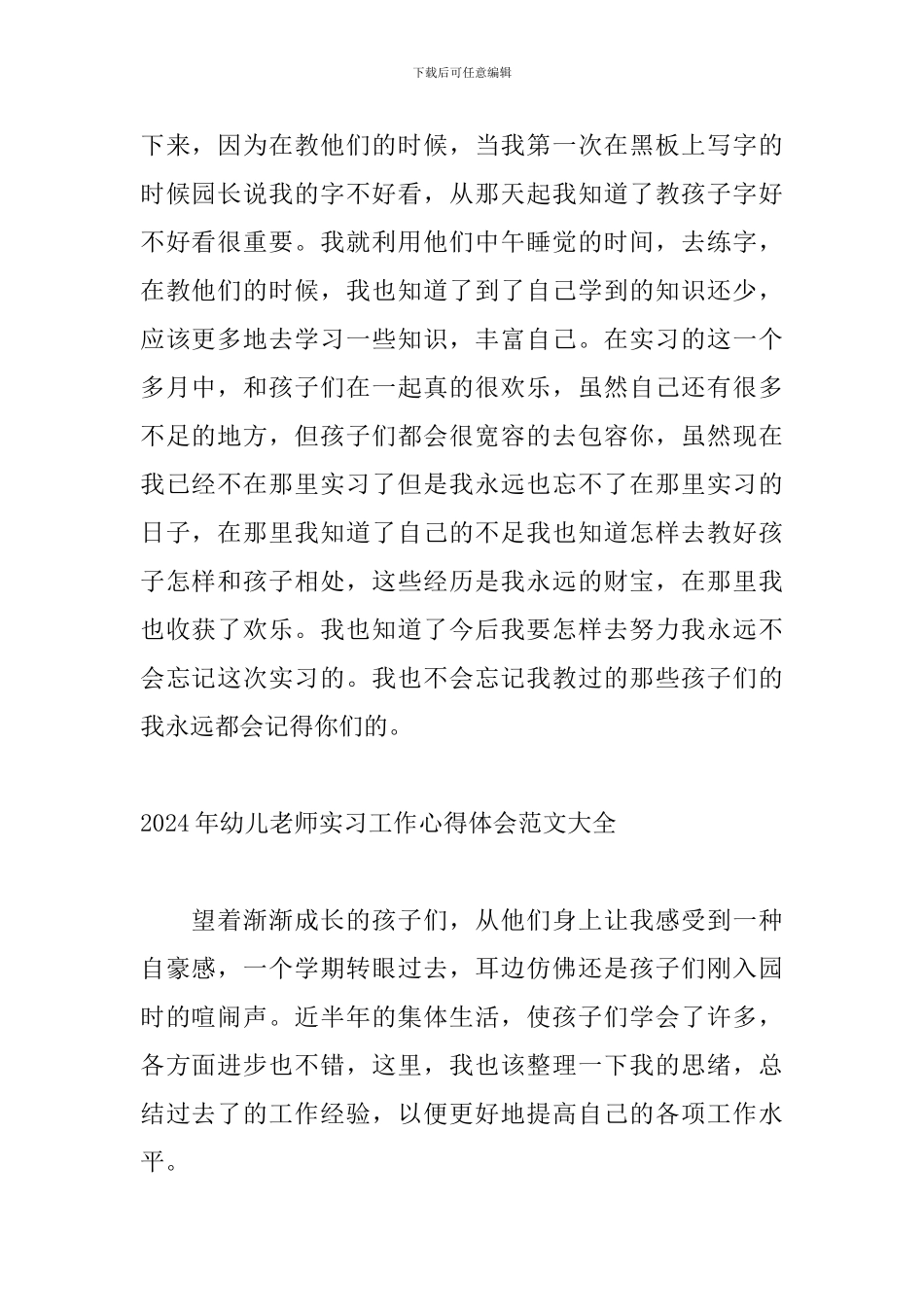 2024年幼儿教师实习工作心得体会范文大全_第2页