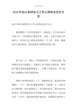 2024年幼儿教师实习工作心得体会范文大全