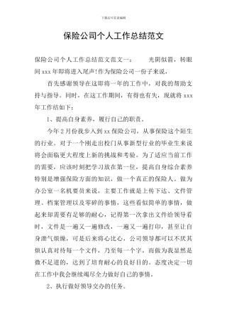 保险公司个人工作总结范文