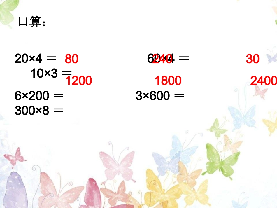 人教2011版小学数学三年级口算乘法新_第1页