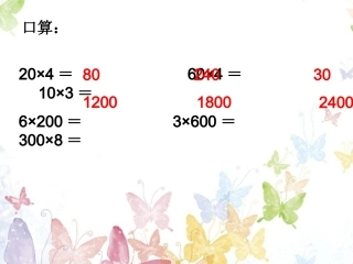 人教2011版小学数学三年级口算乘法新