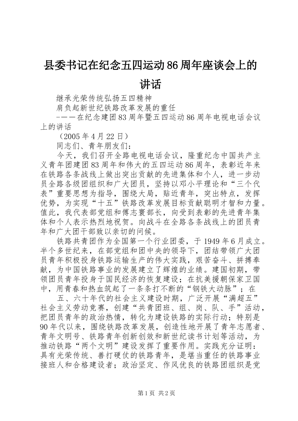 县委书记在纪念五四运动86周年座谈会上的讲话发言_第1页