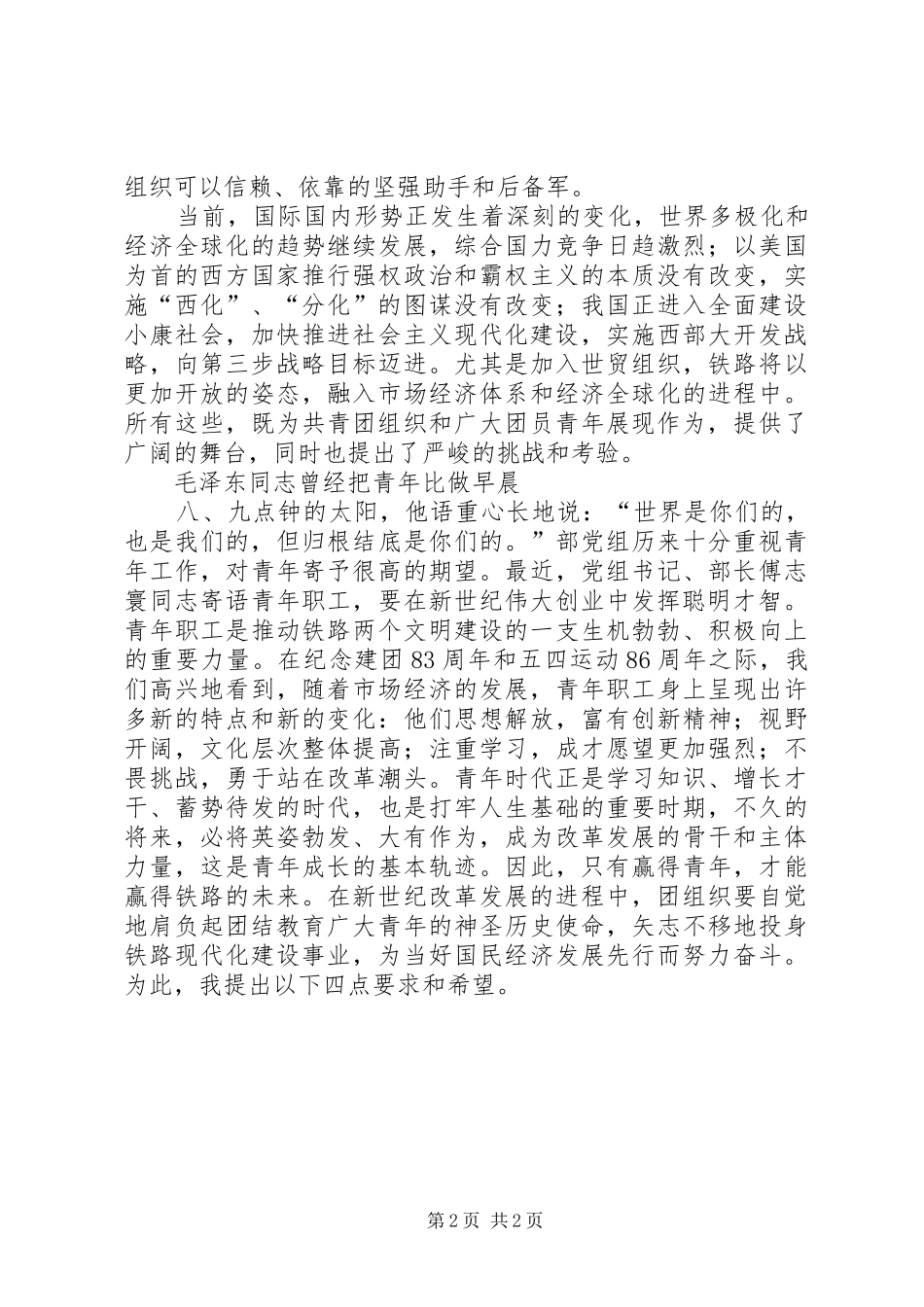 县委书记在纪念五四运动86周年座谈会上的讲话发言_第2页