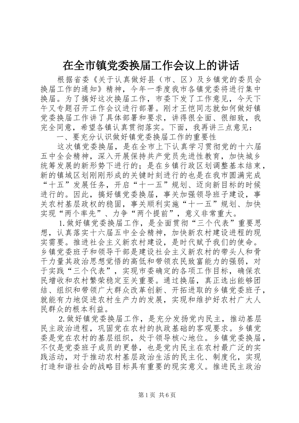 在全市镇党委换届工作会议上的讲话发言_第1页