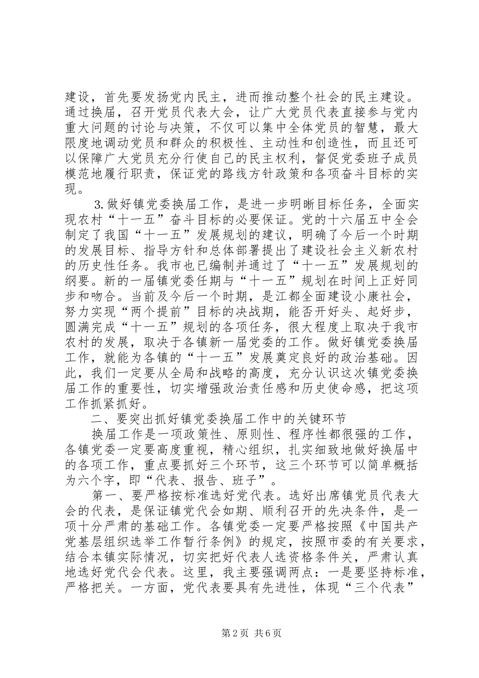 在全市镇党委换届工作会议上的讲话发言_第2页