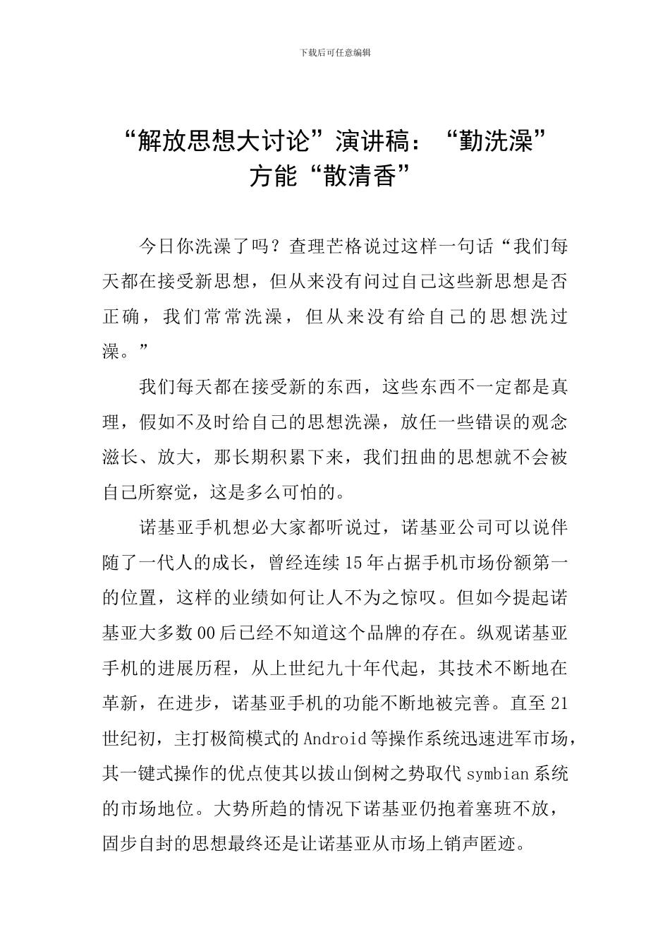 “解放思想大讨论”演讲稿：“勤洗澡”方能“散清香”_第1页