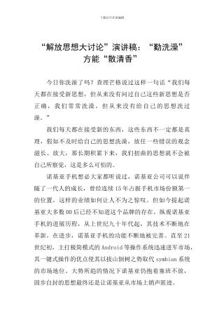 “解放思想大讨论”演讲稿：“勤洗澡”方能“散清香”