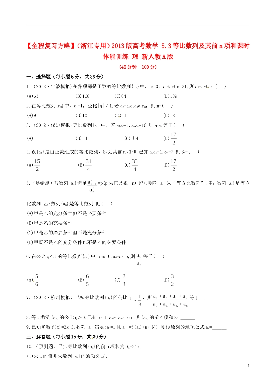 【全程复习方略】(浙江专用)2013版高考数学-5.3等比数列及其前n项和课时体能训练-理-新人教A版_第1页