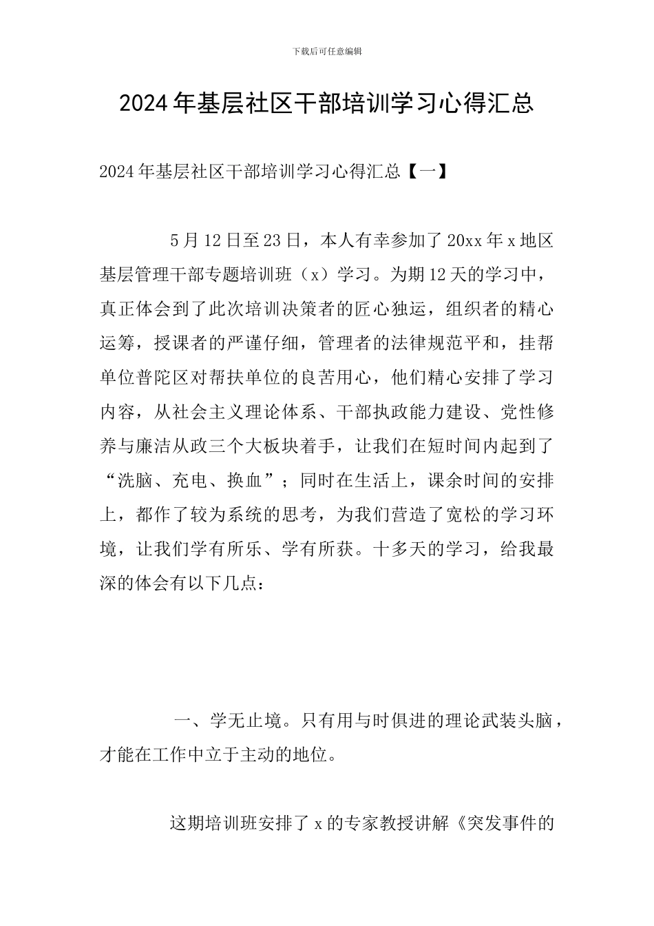 2024年基层社区干部培训学习心得汇总_第1页