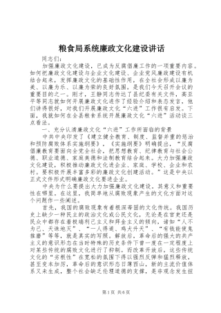 粮食局系统廉政文化建设讲话发言