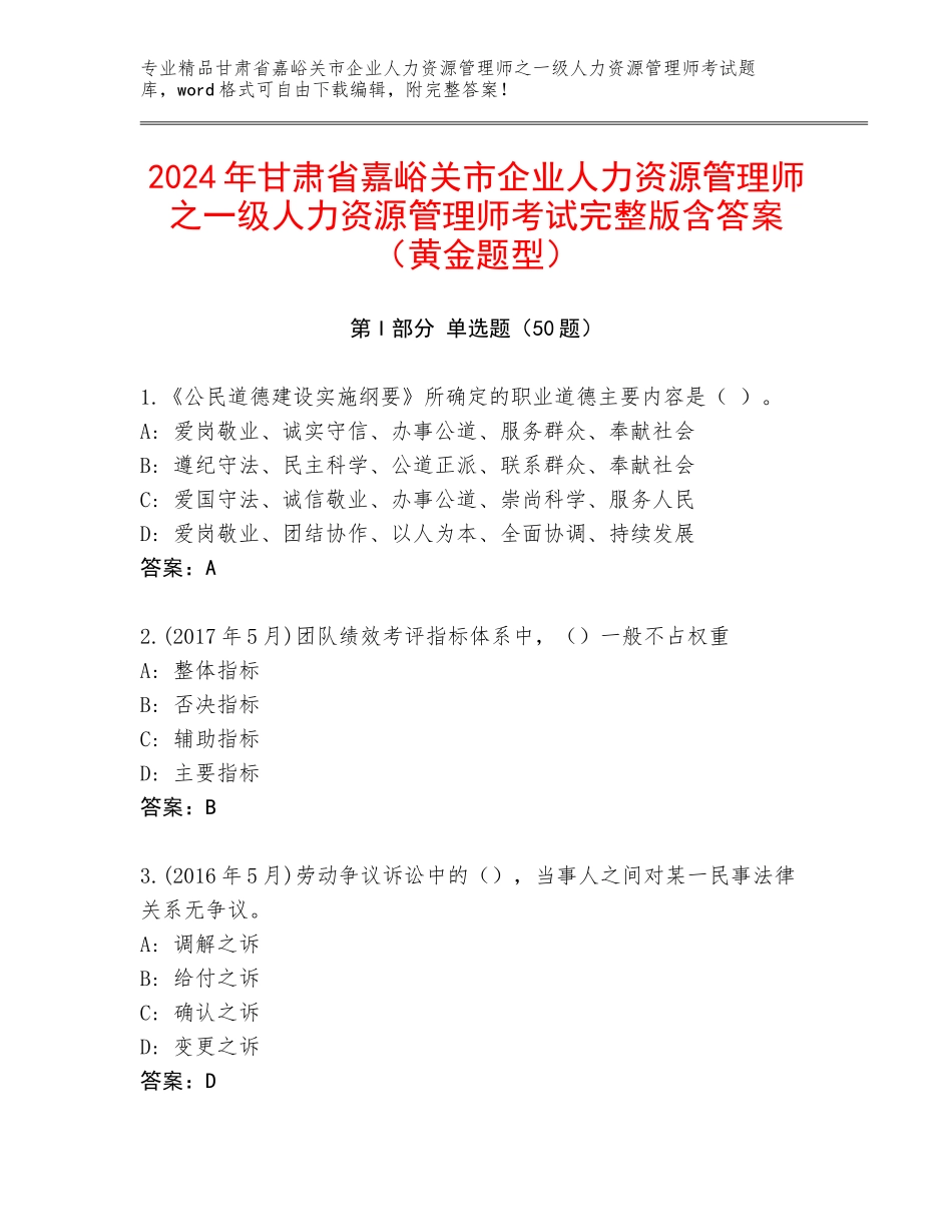 2024年甘肃省嘉峪关市企业人力资源管理师之一级人力资源管理师考试完整版含答案（黄金题型）_第1页