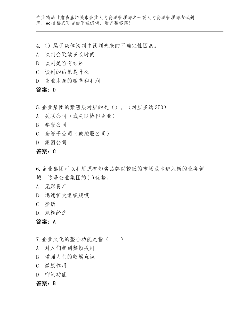 2024年甘肃省嘉峪关市企业人力资源管理师之一级人力资源管理师考试完整版含答案（黄金题型）_第2页