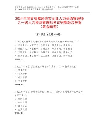 2024年甘肃省嘉峪关市企业人力资源管理师之一级人力资源管理师考试完整版含答案（黄金题型）