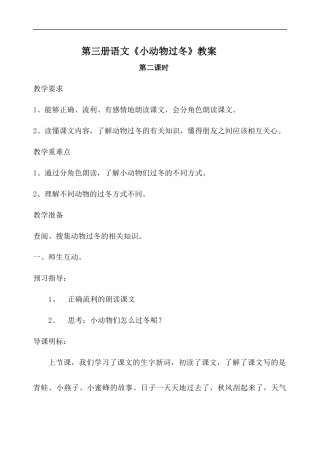 第三册语文《小动物过冬》教案