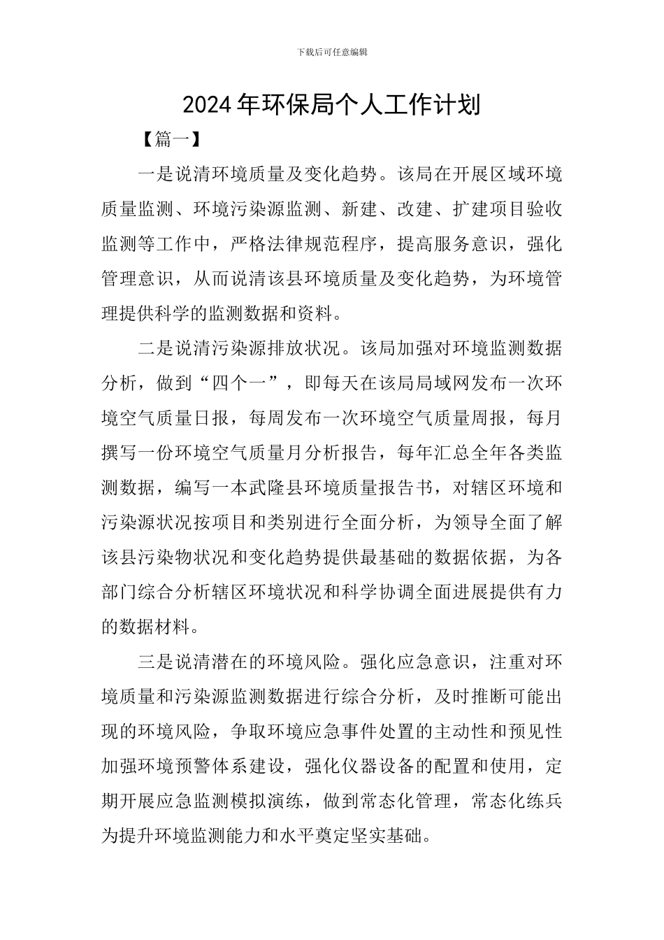 2024年环保局个人工作计划_第1页