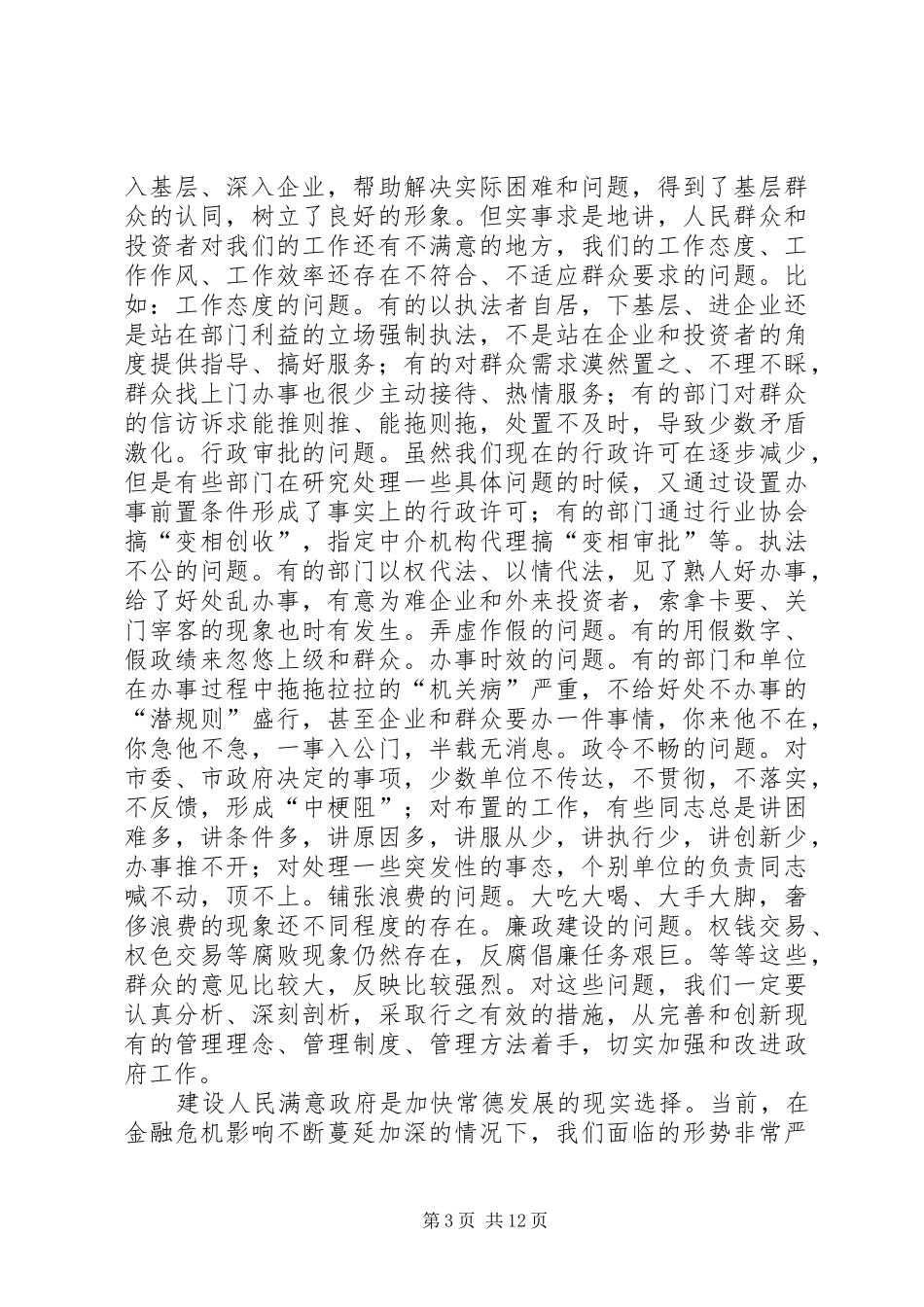 市领导建设人民满意政府的讲话发言_第3页