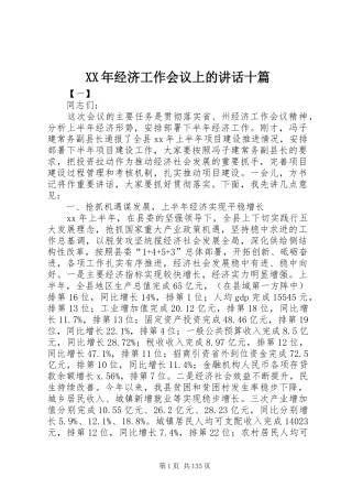 XX年经济工作会议上的讲话发言十篇